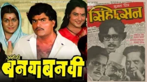 Ashi hi Banva Banvi Aani Sihasan