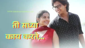 "Ti Saddhya Kay Karte 2017 A Heartwarming Tale of First Love and Memories