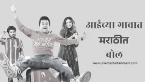 Aaichya Gavat Marathit Bol (2024) – The Pride of Language and Entertainment!