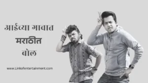 Aaichya Gavat Marathit Bol (2024) – The Pride of Language and Entertainment!