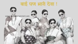 Bai Pan Bhari Deva (2023) A Power-Packed Marathi Film Celebrating Womanhood & Strength
