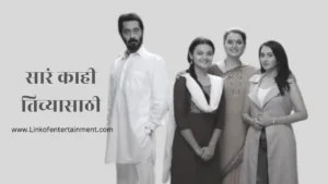 Sar Kahi Tichya Sathi (2024) – A Heartfelt Story of Dreams, Pain & Strength